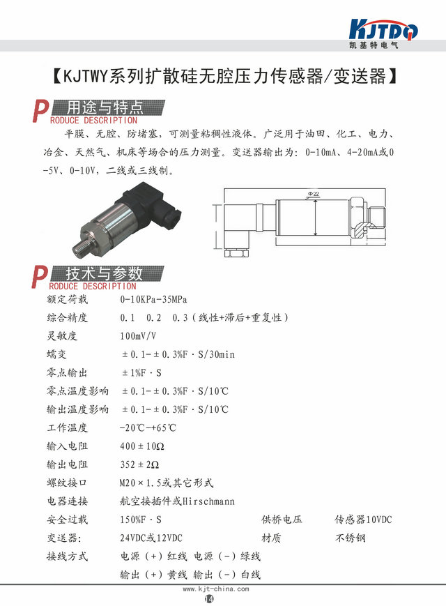 擴(kuò)散硅無腔壓力變送器KJTWY