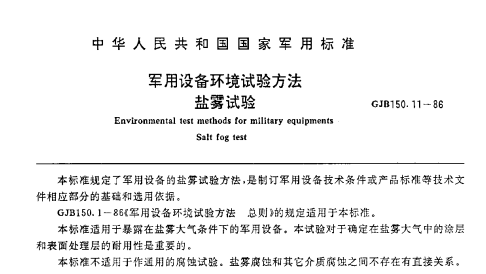 GJB150.11-86 鹽霧試驗